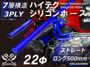 長さ500mm シリコン 継手 ホース ストレート ロング 同径 内径Φ22mm 青色 ロゴマーク無し 180SX GT-R 汎用