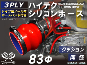 ホースバンド付 シリコン 継手 ホース ストレート クッション 同径 内径Φ83mm 赤色 ロゴマーク無し 180SX 接続 汎用