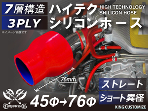 シリコン 継手 ホース ストレート ショート 異径 内径Φ45⇒76mm 赤色 ロゴマーク無し180SX GT-R CR-Z 汎用