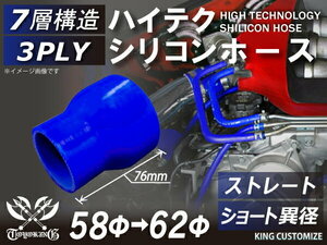 シリコン 継手 ホース ストレート ショート 異径 内径Φ58⇒62mm 青色 ロゴマーク無し180SX GT-R CR-Z 汎用