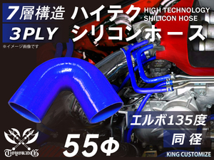 シリコン 継手 ホース エルボ135度 同径 内径 Φ55mm 青色 片足約90mm ロゴマーク無し 180SX GT-R 汎用品