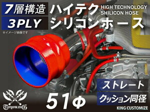 シリコン 継手 ホース ストレート クッション 同径 内径Φ51mm 赤色 ロゴマーク無し 180SX GT-R CR-Z 汎用品