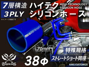 全長70mm 特殊長さ シリコン 継手 ホース ストレート ショート 同径 内径 38Φ 青色 ロゴマーク無し 180SX 汎用品