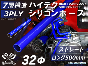 長さ500mm シリコン 継手 ホース ストレート ロング 同径 内径Φ32mm 青色 ロゴマーク無し 180SX GT-R 汎用