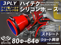 バンド付 シリコン 継手 ホース ストレート ショート 異径 内径Φ64⇒80mm 赤色 ロゴマーク無し 180SX 接続 汎用品_画像1