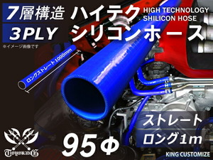 シリコン 継手 ホース ストレート ロング 同径 内径Φ95mm 長さ1000mm 青色 ロゴマーク無し 180SX 接続 汎用品