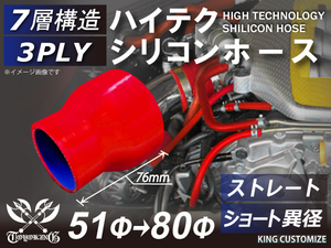 シリコン 継手 ホース ストレート ショート 異径 内径Φ51⇒80mm 赤色 ロゴマーク無し180SX GT-R CR-Z 汎用
