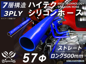 長さ500mm シリコン 継手 ホース ストレート ロング 同径 内径Φ57mm 青色 ロゴマーク無し 180SX GT-R 汎用