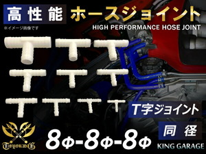 耐熱 高強度 ホース ジョイント T字 同径 外径 Φ8mm-Φ8mm-Φ8mm ホワイト 180SX GT-R CR-Z 汎用品