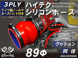 ホースバンド付 シリコン 継手 ホース ストレート クッション 同径 内径Φ89mm 赤色 ロゴマーク無し 180SX 接続 汎用