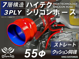 シリコン 継手 ホース ストレート クッション 同径 内径Φ55mm 赤色 ロゴマーク無し 180SX GT-R CR-Z 汎用品