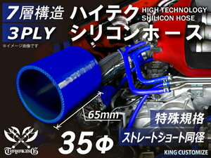 全長65mm 特殊長さ シリコン 継手 ホース ストレート ショート 同径 内径 35Φ 青色 ロゴマーク無し 180SX 汎用品