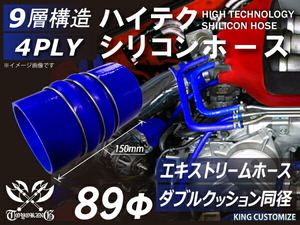 耐熱 エキストリーム インテーク ホース ダブル クッションリング付 内径 Φ89 青色 ロゴマーク無し 180SX 接続 汎用品