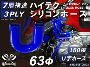 シリコン 継手 ホース エルボ180度 U字ホース 同径 内径Φ63mm 青色 ロゴマーク無し 180SX GT-R 接続 汎用品