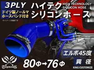 バンド付 シリコン 継手 ホース エルボ45度 異径 片足長さ約90mm 内径Φ76/80 青色 ロゴマーク無し 180SX 汎用