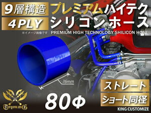 シリコン 継手 ホース継手 ホース ストレート ショート 同径 内径 Φ80mm 青色 ロゴマーク無し180SX GT-R 汎用品