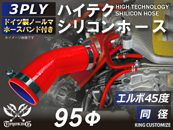 ホースバンド付 シリコン 継手 ホース エルボ45度 同径 片足長さ約90mm 内径Φ95 赤色 ロゴマーク無し 180SX 汎用