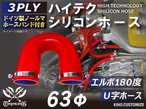 バンド付 シリコン 継手 ホース エルボ 180度 U字ホース 同径 内径Φ63mm 赤色 ロゴマーク無し 180SX 接続 汎用