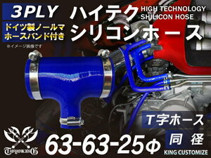 ホースバンド付 シリコン 継手 ホース T字ホース 内径63Φ-63Φ-25Φmm 青色 ロゴマーク無し 180SX 接続 汎用品