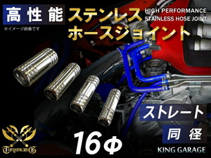 耐熱 高強度 ステンレス ホース ジョイント ストレート 同径 外径 Φ16mm 180SX GT-R CR-Z ジムニー 汎用品
