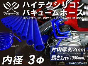 シリコン 継手 バキュームホース 内径 Φ3mm 長さ1000mm 青色 ロゴマーク無し 180SX エンジンルーム 接続 汎用品