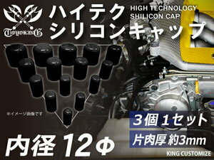 TOYOKING製 シリコンキャップ 耐熱 継手 内径Φ12mm 3個1セット 黒色 ロゴマーク無し カスタマイズ エンジンルーム 汎用 即納可