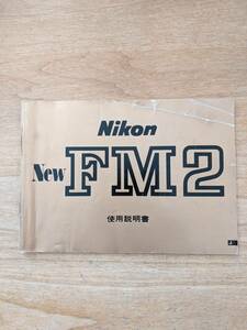 ニコン　NikonNewFM2 使用説明書