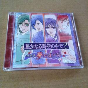 遙かなる時空の中で 2　紅葉舞　夢の通ひ路　CD　　　　　　商品検索用キーワード : イメージ アルバム　歌　ボーカル VOCAL　　　　声優