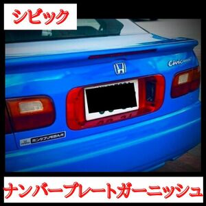 海外限定品　シビック　レッドナンバーガーニッシュ　エアロ　外装 92-95 EG EJ1 EJ2 EG8 EG9 