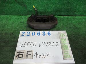 レクサス LS DBA-USF40 右 フロント キャリパー LS460 バージョンC Iパッケージ 212 ブラック 220636