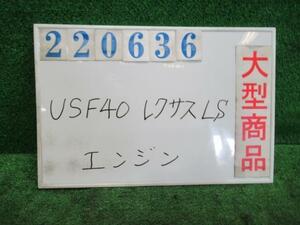 レクサス LS DBA-USF40 エンジンASSY LS460 バージョンC Iパッケージ 212 ブラック 220636