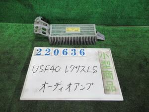 レクサス LS DBA-USF40 オーディオ アンプ LS460 バージョンC Iパッケージ 212 ブラック 86280-50290 220636