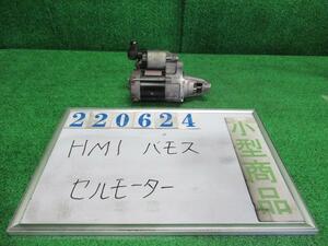 バモス ABA-HM1 セルモーター スターターモーター M YR550M サハラサンドメタリック デンソー 428000-03303P 220624