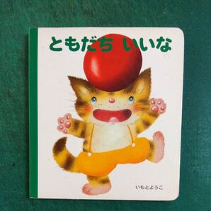 げんきえほん4 ともだちいいな