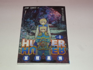 即決　HUNTER×HUNTER 0巻 冨樫義博