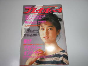 雑誌 週刊プレイボーイ 1988年 昭和63年12 13 52 かわいさとみ/葉山みどり/叶順子/忌野清志郎/八木沼純子/Char/ユン ピョウ ミスコンギャル