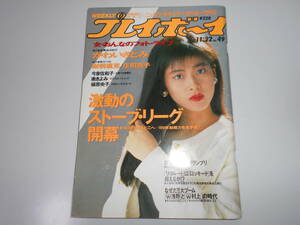 雑誌 週刊プレイボーイ 1988年 昭和63年11 22 49 森高千里 財前直見 庄司京子 今泉佐和子 槇奈央子 かわいさとみ 南きよみ 前田亘輝