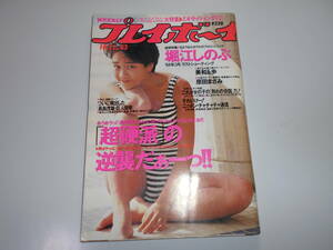 雑誌 週刊プレイボーイ 1988年 昭和63年10 11 43 西田ひかる 堀江しのぶ追悼特集14P/原田まさみ4P/北原歩8P シェリリン フェン 美穂由紀