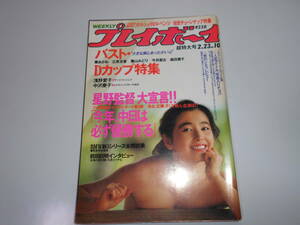 雑誌 週刊プレイボーイ 1988年 昭和63年2 23 10 藤あかね/立原友香/葉山みどり/今井亜古/森田恵子/浅野愛子/中沢慶子/前田日明/中村基子