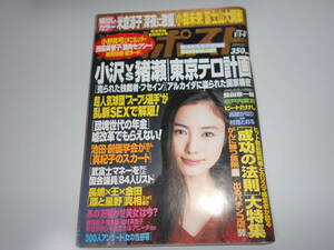 週刊ポスト 2004 1 9 仲間由紀恵/米倉涼子/小野真弓/小森未来/西脇美智子/納見佳容/伊東怜 小野真弓ビキニカレンダー