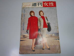 週刊 女性 1962年 昭和37年2月26日 乳房についての最後の言葉 皇太子ご夫妻 美智子様