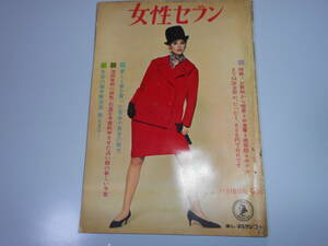 女性セブン 1964 昭和39年11月18日号 吉永小百合 池田首相の病気 島倉千代子 ジャン ポール ベルモンド ウエストサイド物語 中村錦之助　