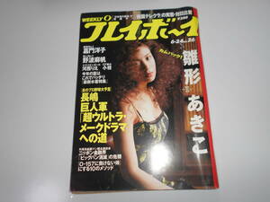 雑誌 週刊プレイボーイ 1997年 平成9年6 24 26 雛形あきこ11p嘉門洋子5p野波麻帆5p河西りえ4p小枝4p長宗我部蓉子4pHACO3pニールヤング3p