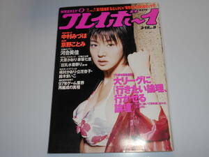 雑誌 週刊プレイボーイ 1997年 平成9年2 18 8 中村みづほ/大原かおり/嶋村かおり/京野ことみ/川合美佳/赤坂七恵/鈴木まいこ