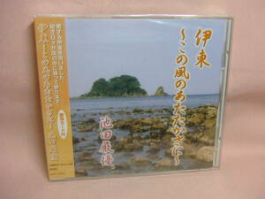 未開封品CD★送料100円★伊東～この風のあたたかさに～　池田厳優　全１０曲　歌詞カード付　　８枚同梱ＯＫ