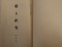 0032918 郷土研究 第4巻 1-12号 12冊 合本 東京郷土研究社 大正5-6年 柳田国男 南方熊楠 折口信夫 尾佐竹猛_画像4