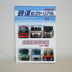 鉄道ピクトリアル 2011年10月臨時増刊号　鉄道車両年鑑2011年版