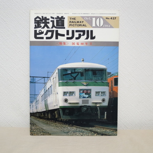 鉄道ピクトリアル 1984年10月号 No.437　国電80年Ⅱ