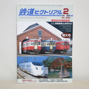 鉄道ピクトリアル 2008年2月号（増大号） No.800　創刊800号記念号