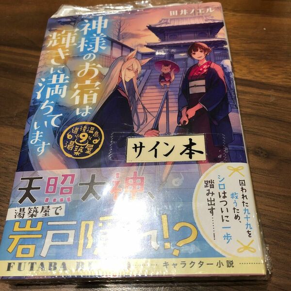 サイン本　道後温泉 湯築屋(9) 神様のお宿は輝きに満ちています